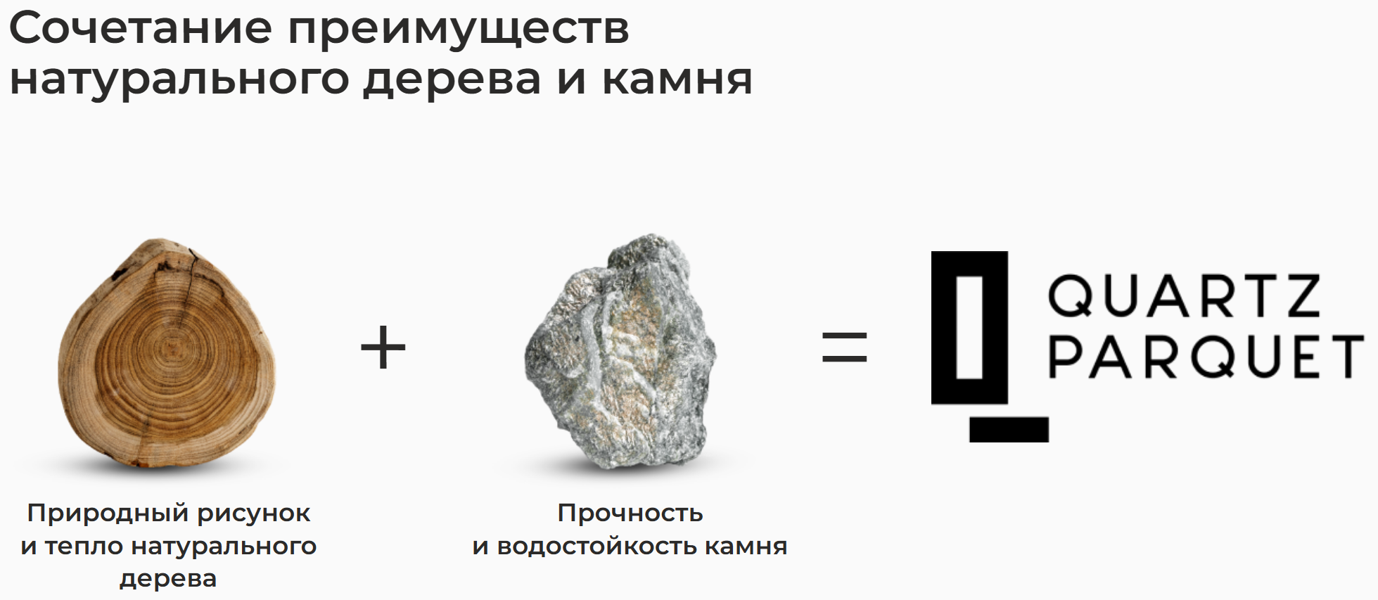 Кварцевый паркет состоит из камня, полимера и дерева Кварцевый паркет состоит из камня, полимера и дерева