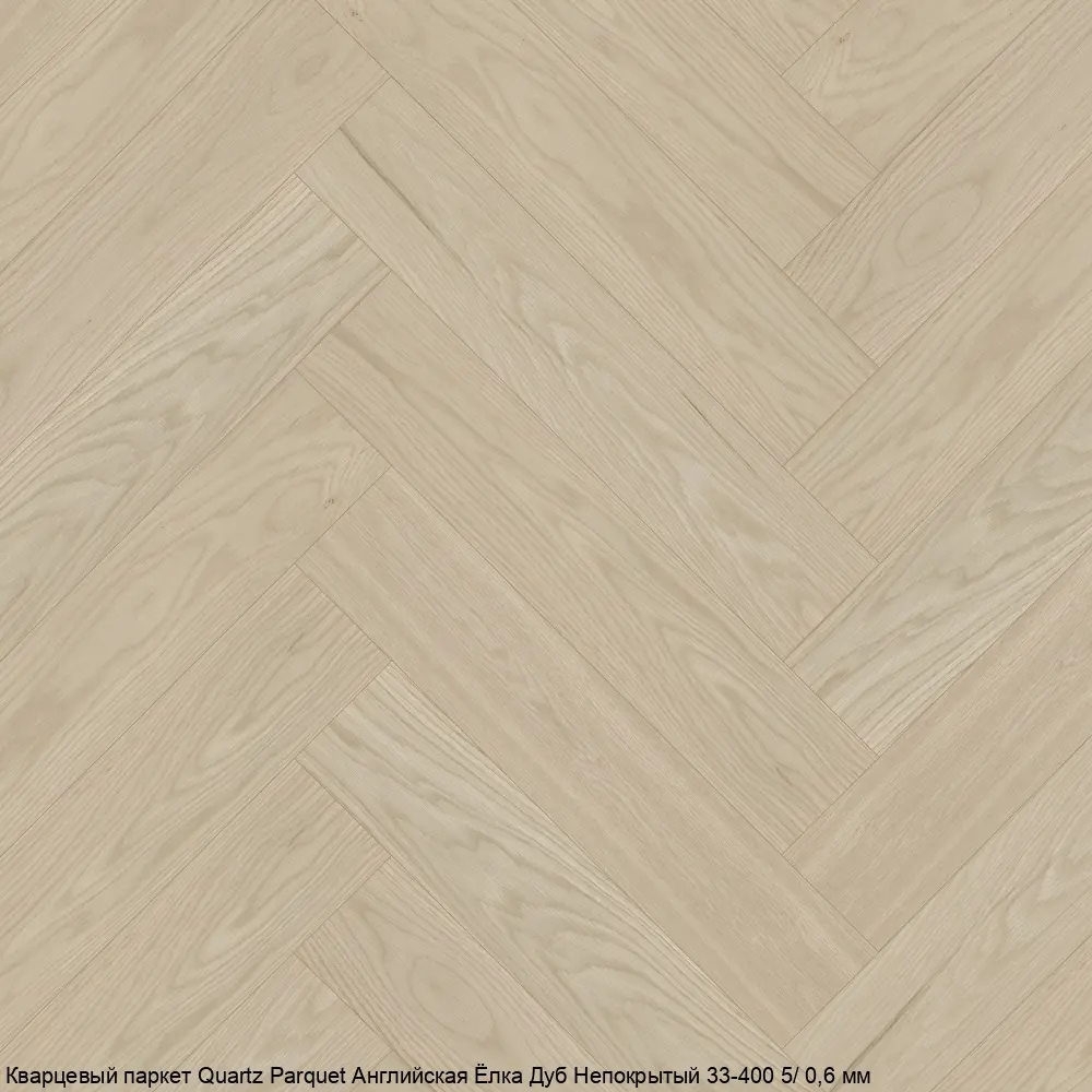 Кварцевый паркет Fargo Parquet Английская Ёлка 33-400 Дуб AB НЕПОКРЫТЫЙ ШЛИФ.