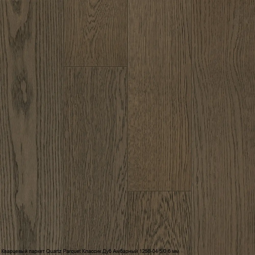 Кварцевый паркет Quartz Parquet Классик Дуб Амбарный 1258-04 5/0,6 мм